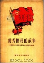 优秀团员的故事 1955 PDF电子版封面 中国新民主主义青年团武汉市委员会宣传部辑