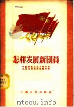 怎样发展新团员 1956 PDF电子版封面 T3110·10 中国新民主主义青年团江西省委员会组织部编