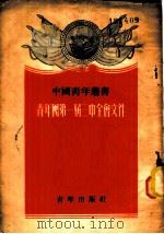 青年团第一届三中全会文件（1952 PDF版）