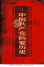 中国共产党简要历史 初稿 1959 PDF电子版封面 11009·43 缪楚黄编著