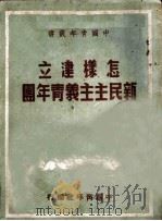 怎样建立新民主义青年团 1950 PDF电子版封面 中国青年社编