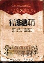 青年团组织方针 1950 PDF电子版封面 中国青年社编