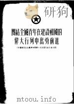 团结全国青年在建设祖国的伟大行列中奋勇前进  （中国新民主主义青年团第二次全国代表大会文献）（1953年08月第1版 PDF版）