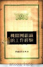 机关团组织的工作经验 1954 PDF电子版封面 中国青年出版社编辑