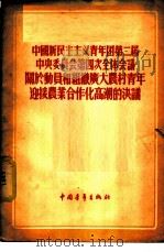 中国新民主主义青年团第二届中央委员会第四次全体会议关于动员和组织广大农村青年迎接农业合作化高潮的决议（1955 PDF版）