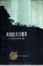 英雄的太行青年 1959 PDF电子版封面 3088·102 共青团晋东地委整理