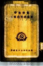 争取做个光荣的共产党员 1952 PDF电子版封面 中国新民主主义青年团西南工作委员会宣传部编