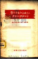 都来争取做社会主义建设积极分子 1958 PDF电子版封面 7091·49 中国共产主义青年团吉林省委宣传部编