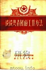 谈谈共青团的工作方法   1958  PDF电子版封面  T3103·118  中国共产主义青年团浙江省委宣传部辑 