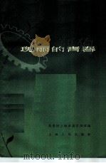 瑰丽的青春 1959 PDF电子版封面 7074·256 共青团上海市委宣传部编