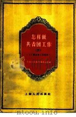 怎样做共青团工作 3 工厂团支部工作经验 1958 PDF电子版封面 3074·195 中国共产主义青年团上海市委办公室编