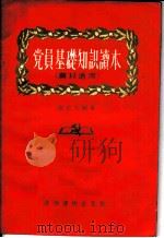 党的基础知识读本 1956 PDF电子版封面 余志人编著