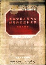 共产党员必须关心群众的思想和生活 1956 PDF电子版封面 3090·26 马宝琛编著