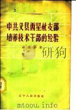 中共义县西星社支部培养技术干部的经验 1958 PDF电子版封面 T3090·131 赵国华著