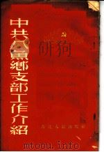 中共八鱼乡支部工作介绍 1954 PDF电子版封面 靳瀚恢著