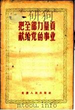 把全部力量贡献给党的事业 1956 PDF电子版封面 7114·24 重庆人民出版社编辑