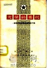 光荣的委托 献给共青团基层组织的干部 1957 PDF电子版封面 3074·150 荣天玙著