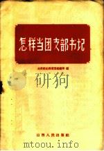 怎样当团支部书记 1958 PDF电子版封面 3088·64 共青团山西省委组织部编