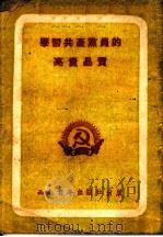 学习共产党员的高贵品质 1951 PDF电子版封面 中国新民主义青年团西南工作委员会宣传部辑