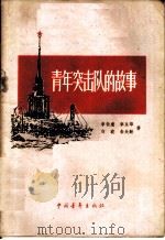 青年突击队的故事 1956 PDF电子版封面 3009·38 李伯康等著