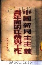中国新民主主义青年团的任务与工作（1950 PDF版）