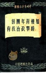 加强青年团的时事政治教育 1950 PDF电子版封面 杨述等著