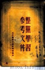 整党学习参考文件（1951 PDF版）