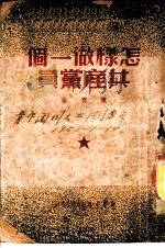 怎样做一个共产党员（1949 PDF版）