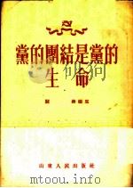党的团结是党的生命 1954 PDF电子版封面 3099·74 关锋编著