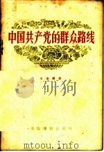 中国共产党的群众路线 1956 PDF电子版封面 T3008·3 王金镖著