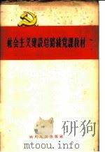 社会主义建设总路线党课教材（1958 PDF版）
