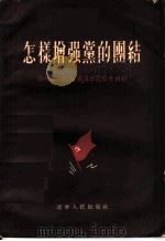 怎样增强党的团结 1955 PDF电子版封面 新农村杂志社编