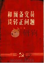 和预备党员谈转正问题 1957 PDF电子版封面 T3090·58 高民著