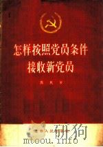 怎样按照党员条件接收新党员 1956 PDF电子版封面 3090·23 高民著