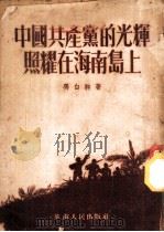 中国共产党的光辉照耀在海南岛上 1951 PDF电子版封面 冯白驹著