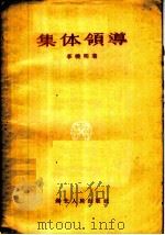 集体领导 1956 PDF电子版封面 T3106·10 李晓明著