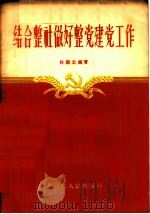 结合整社做好整党建党工作 1956 PDF电子版封面 3093,14 杜显忠编著