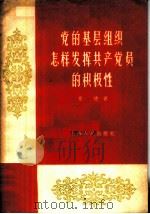 党的基层组织怎样发挥共产党员的积极性 1959 PDF电子版封面 3074·201 章德著