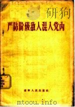 严防阶级敌人混入党内 1956 PDF电子版封面 T3090·16