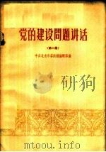 党的建设问题讲话 第2集 1963 PDF电子版封面 3071·167 中共北京市委前线编辑部编