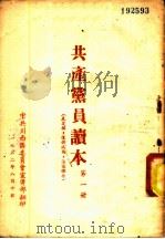 共产党员读本  第1册（1952 PDF版）