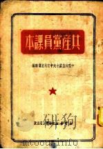 共产党员课本   1950  PDF电子版封面    中国共产党中央中南局宣传部编 