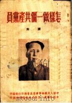 怎样做一个共产党员（ PDF版）