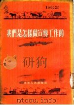 我们是怎样做宣传工作的  记中共蛟河县南岗子村支部宣传工作经验   1955  PDF电子版封面    赵荣讲；史维学记 