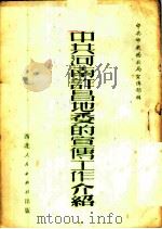 中共河南许昌地委的宣传工作介绍 1951 PDF电子版封面 中共中央西北局宣传部辑