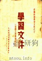 在职干部学习文件之十  学习文件  宣传工作学习材料（1951 PDF版）