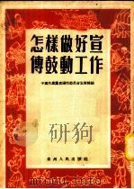 怎样做好宣传鼓动工作 1952 PDF电子版封面 中国共产党贵阳市委宣传部编辑