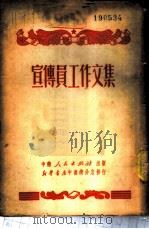 宣传员工作文集 1951 PDF电子版封面 中南人民出版社编