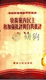 发扬党内民主和加强批评与自我批评 1952 PDF电子版封面 龙潜撰