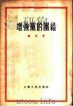 增强党的团结 1956 PDF电子版封面 曦东著
